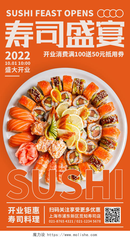 橙色简约寿司料理盛宴美食促销盛大开业手机海报餐饮